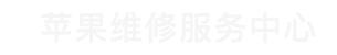 北京苹果售后维修查询